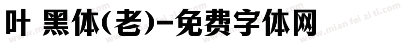叶 黑体(老)字体转换